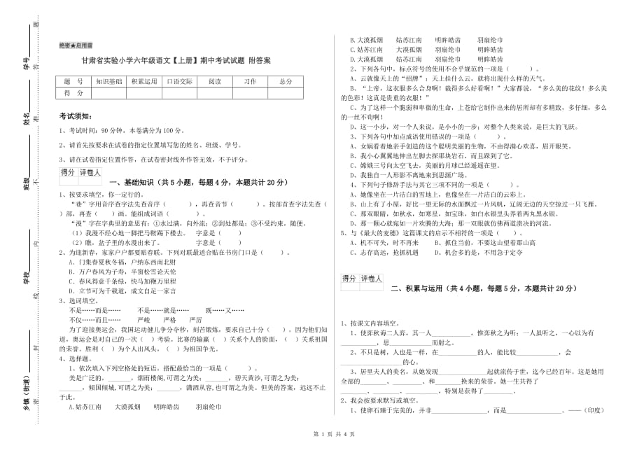 甘肃省实验小学六年级语文【上册】期中考试试题 附答案.doc_第1页