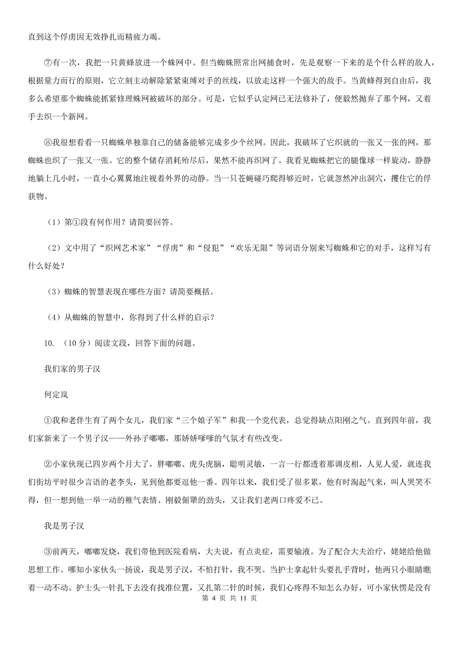 鄂教版2019-2020学年度八年级上学期语文期末考试试卷B卷.doc_第4页