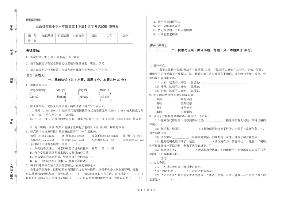 山西省实验小学六年级语文【下册】开学考试试题 附答案.doc_第1页