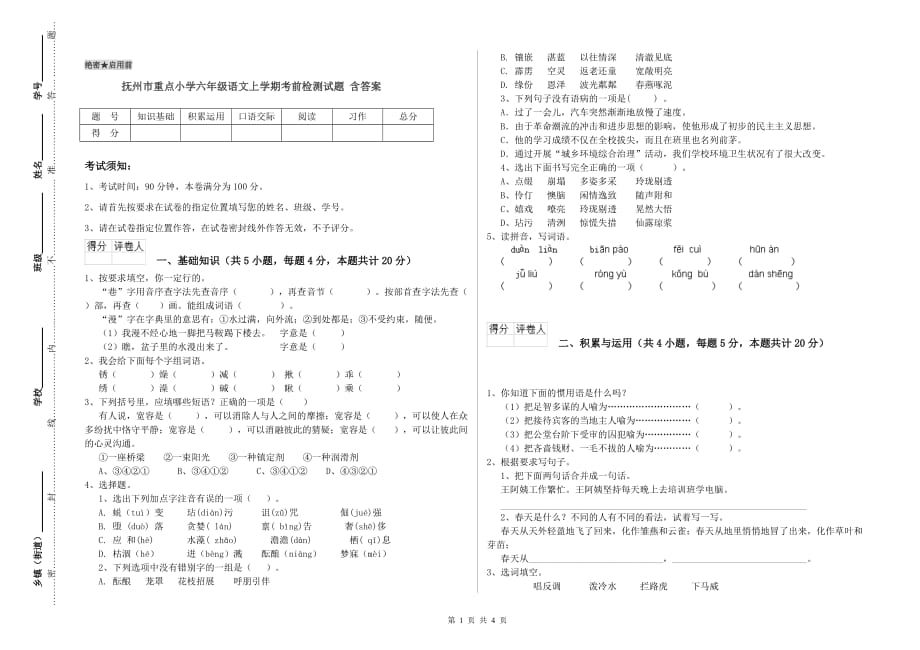 抚州市重点小学六年级语文上学期考前检测试题 含答案.doc_第1页