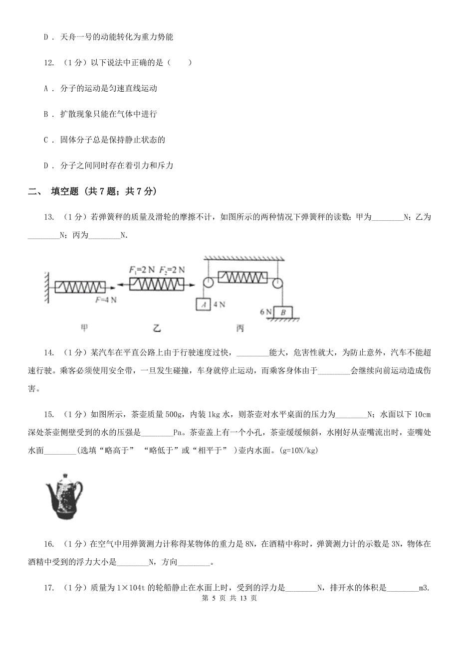 教科版2019-2020学年九年级上学期物理开学考试试卷.doc_第5页