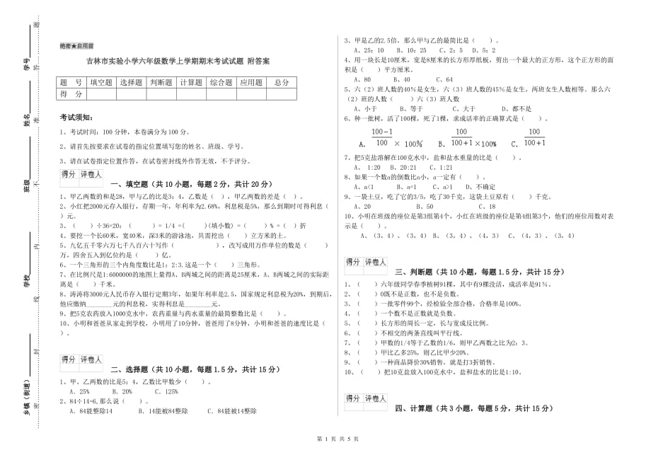 吉林市实验小学六年级数学上学期期末考试试题 附答案.doc_第1页