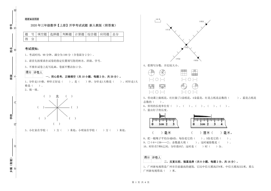 2020年三年级数学【上册】开学考试试题 新人教版（附答案）.doc_第1页