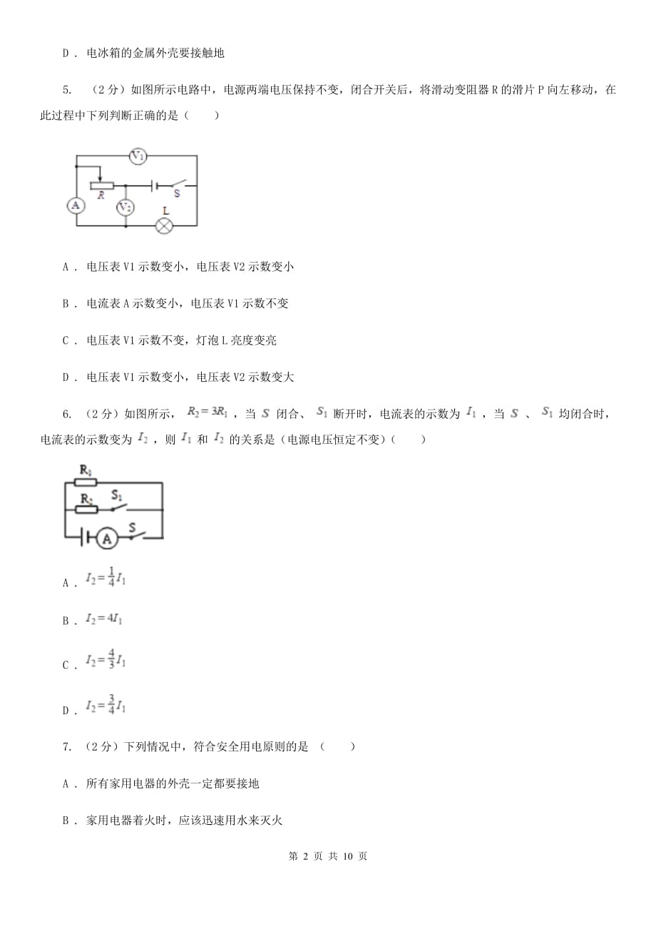 物理九年级上学期 第十五章 探究电路 单元试卷.doc_第2页