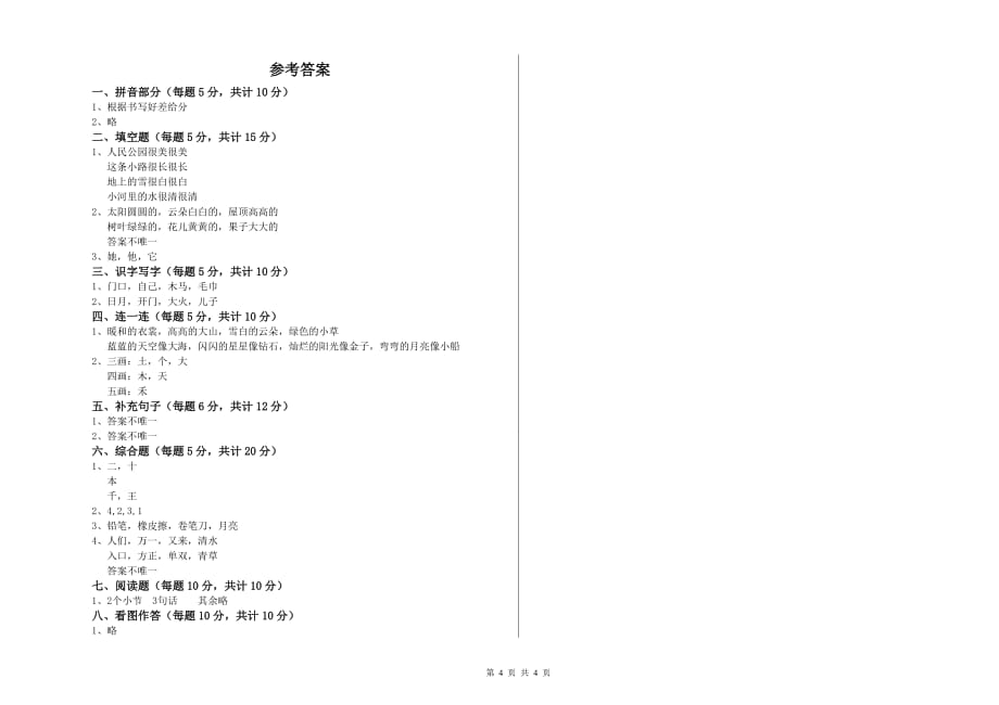 实验小学一年级语文上学期能力检测试卷（II卷） 附解析.doc_第4页