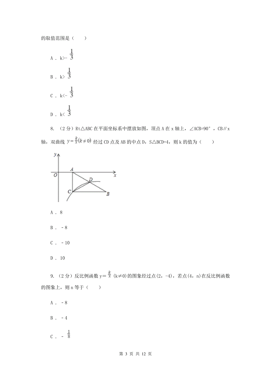 新人教版26.1.2反比例函数的图象和性质 同步测试A卷.doc_第3页