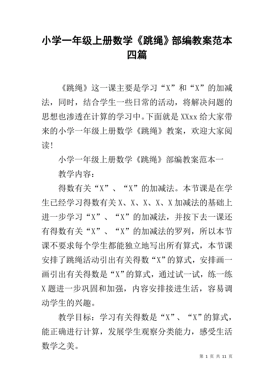 小学一年级上册数学《跳绳》部编教案范本四篇_第1页