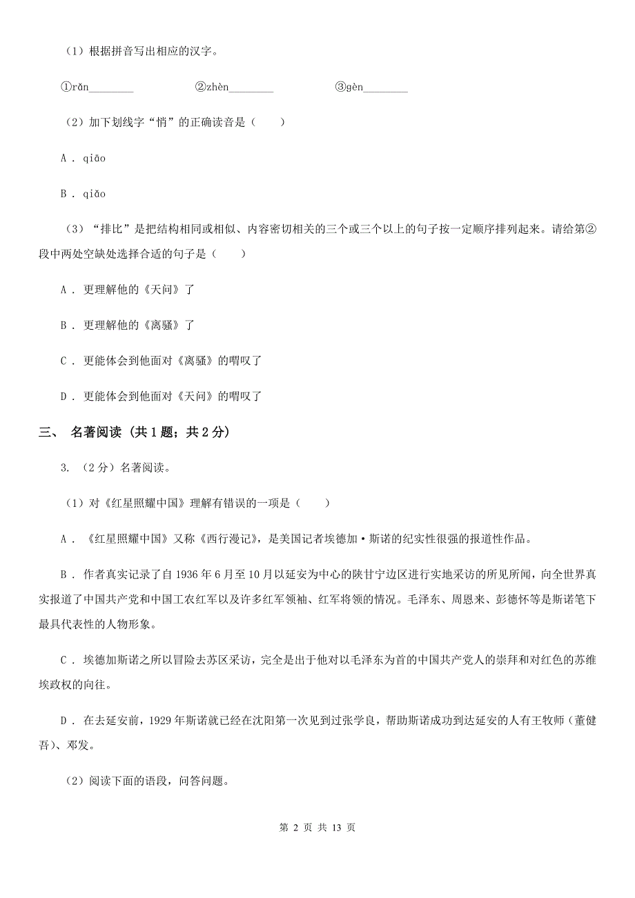 沪教版西部2019-2020学年九年级上学期语文第一次联考试卷D卷.doc_第2页