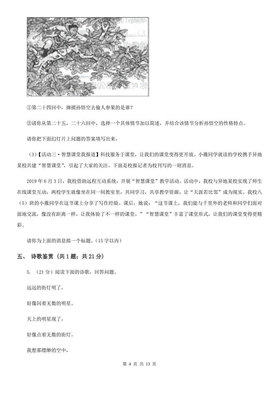 沪教版西部2019-2020学年九年级上学期语文第一次联考试卷D卷.doc_第4页