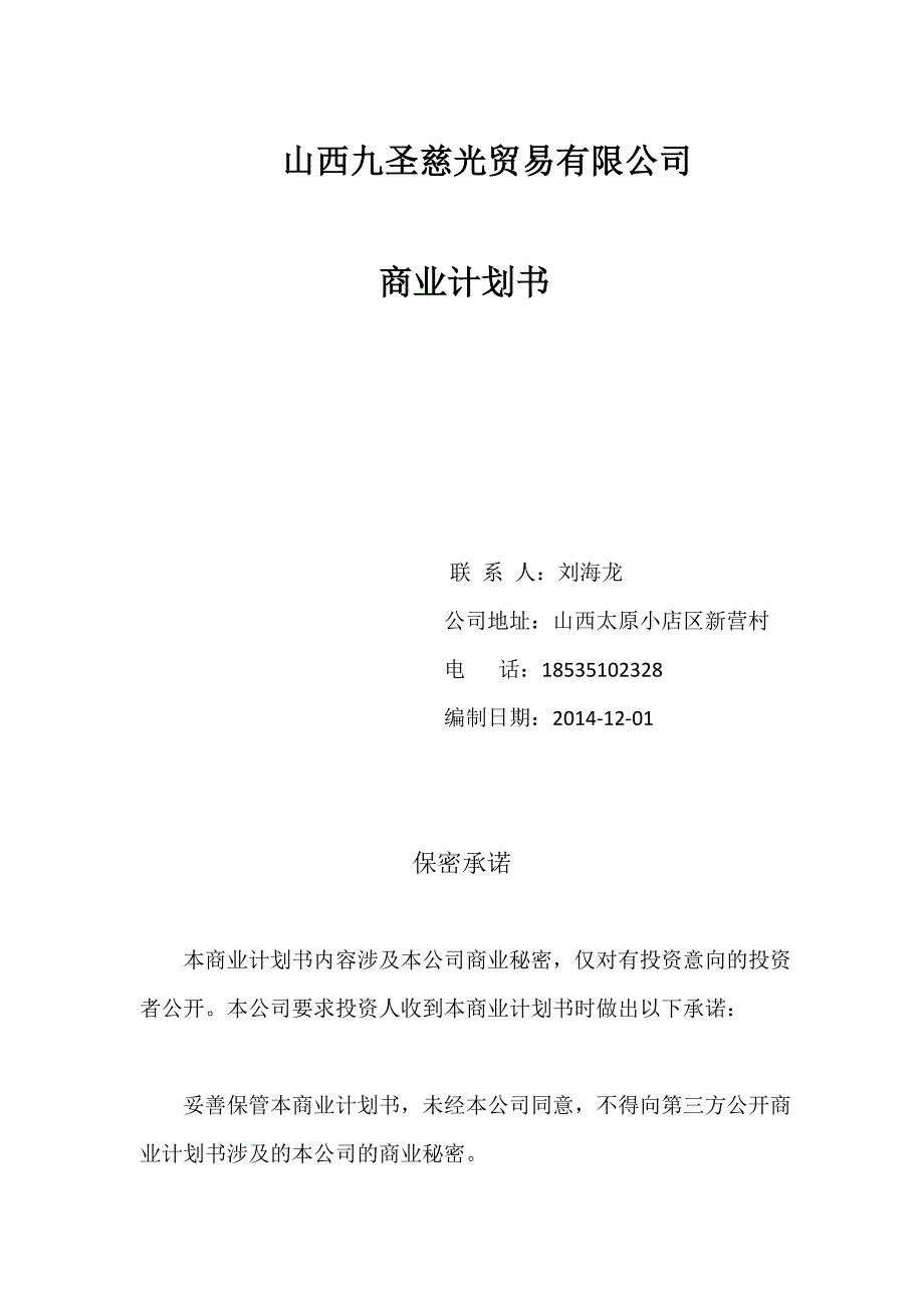 山西天然农业贸易有限公司 商业计划书_第1页