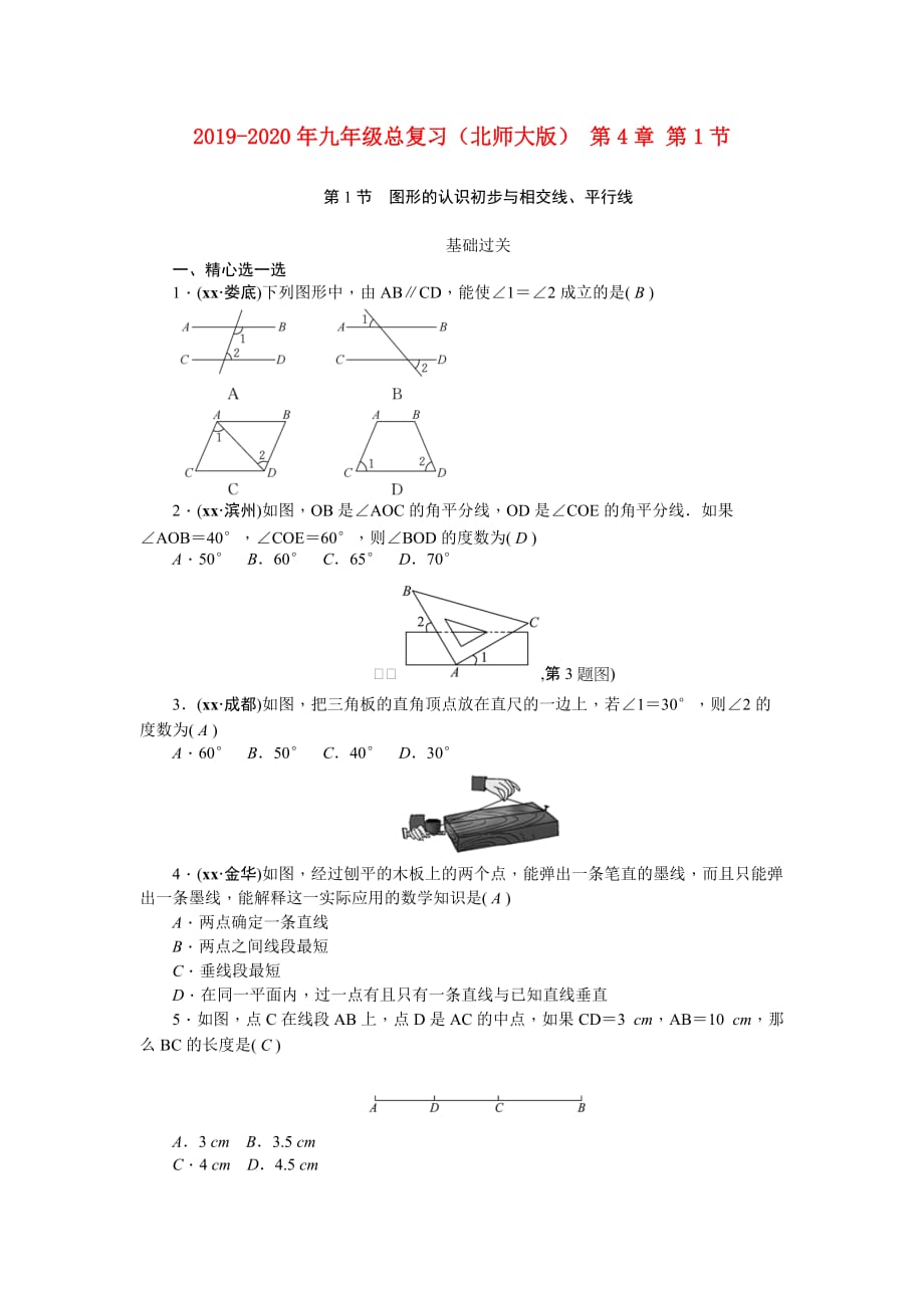 2019-2020年九年级总复习（北师大版） 第4章 第1节.doc_第1页