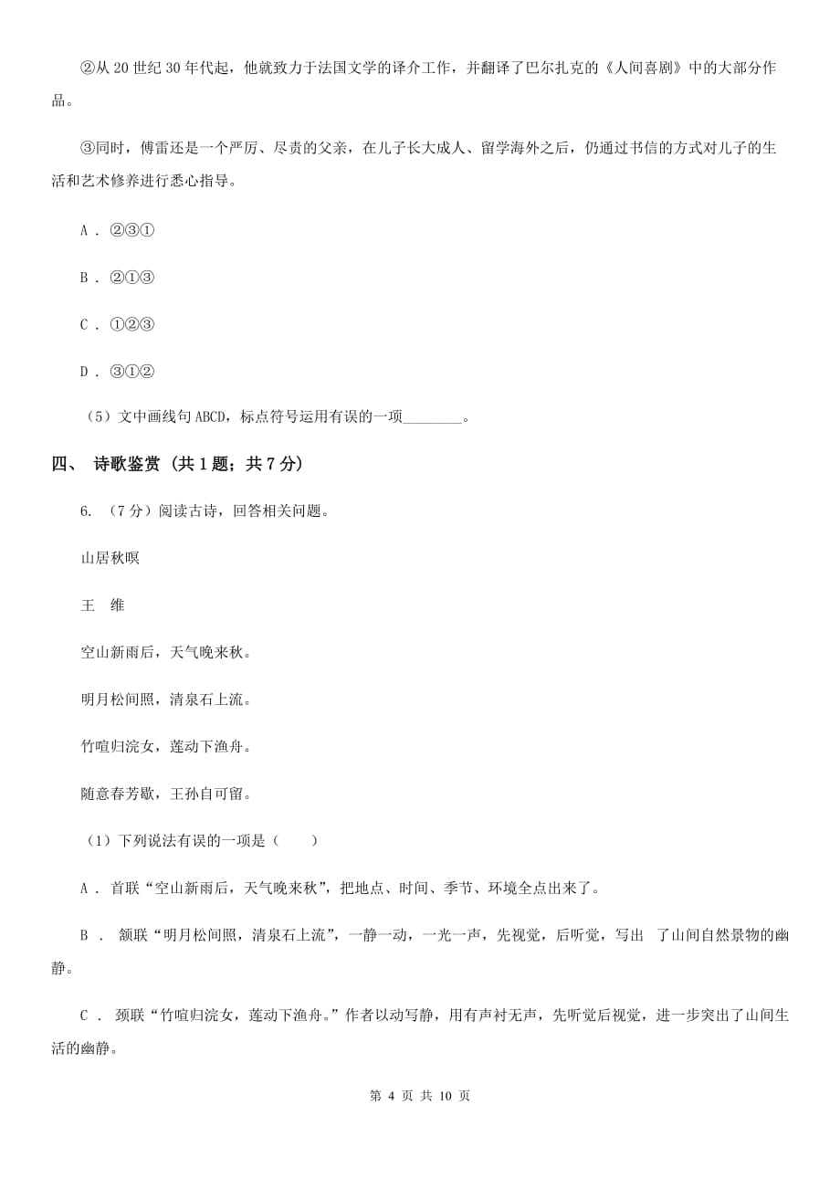 鲁教版2019-2020学年八年级下学期语文期末调研考试试卷D卷.doc_第4页