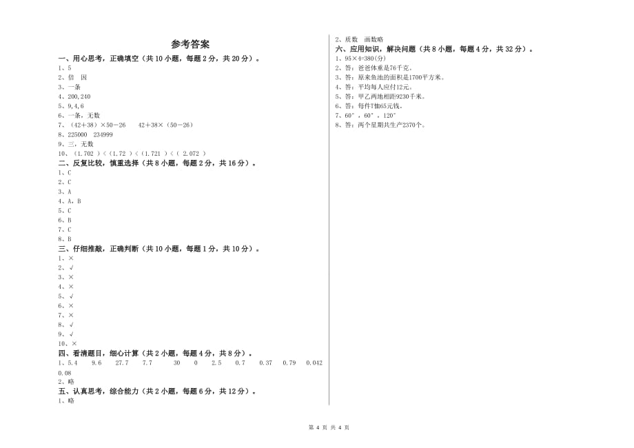 赣南版四年级数学下学期期中考试试题 附答案.doc_第4页