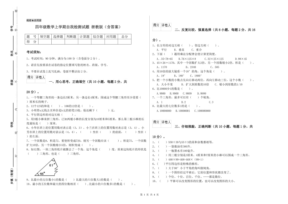 四年级数学上学期自我检测试题 浙教版（含答案）.doc_第1页