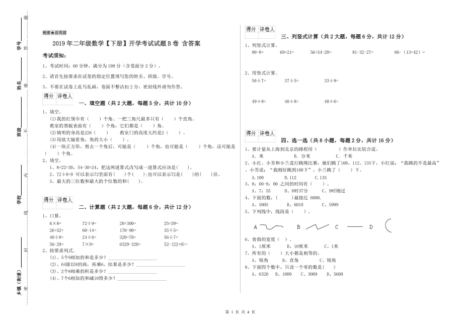 2019年二年级数学【下册】开学考试试题B卷 含答案.doc_第1页