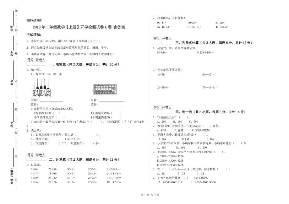 2019年二年级数学【上册】开学检测试卷A卷 含答案.doc_第1页