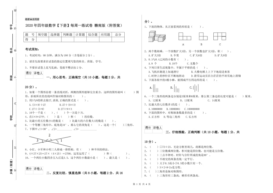 2020年四年级数学【下册】每周一练试卷 赣南版（附答案）.doc_第1页