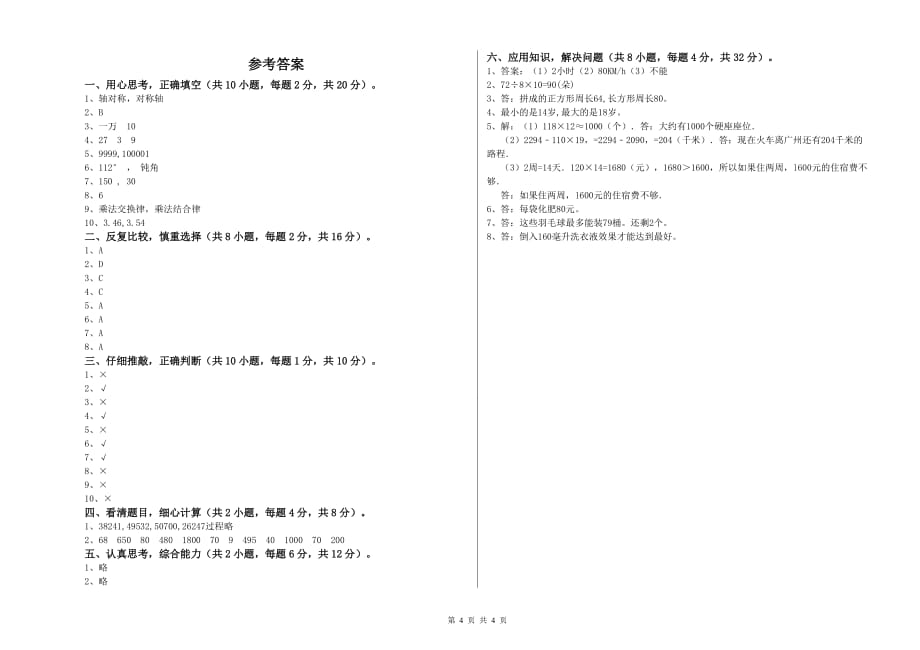 2020年四年级数学【下册】每周一练试卷 赣南版（附答案）.doc_第4页