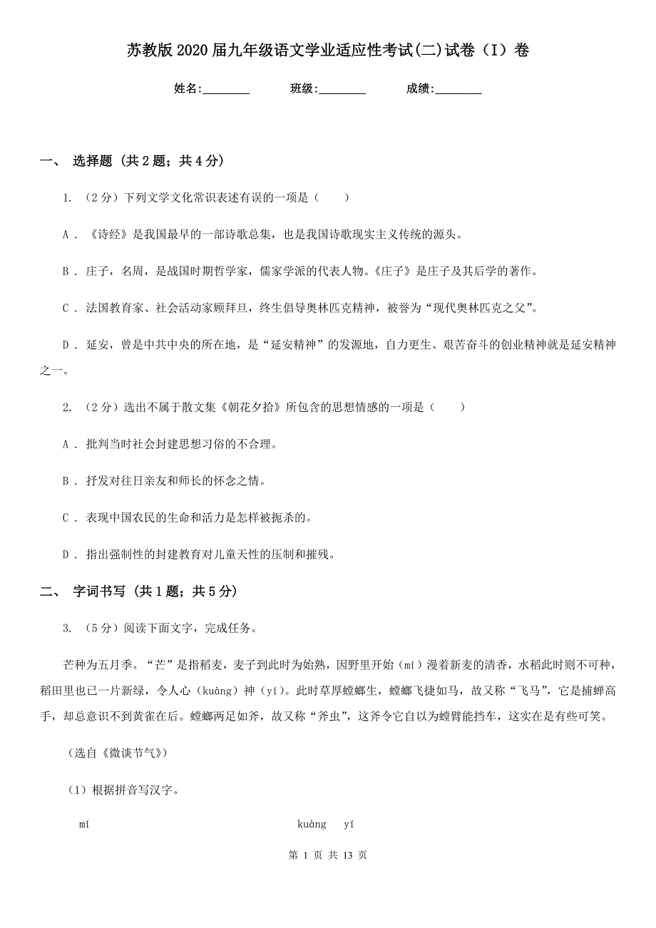 苏教版2020届九年级语文学业适应性考试（二）试卷（I）卷.doc_第1页