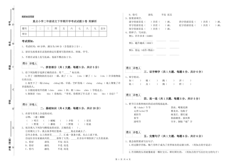 重点小学二年级语文下学期开学考试试题D卷 附解析.doc_第1页