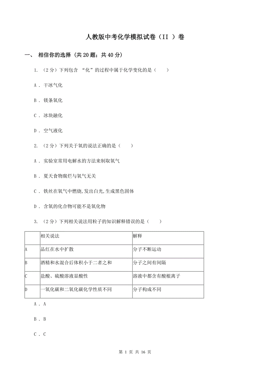 人教版中考化学模拟试卷（II ）卷.doc_第1页