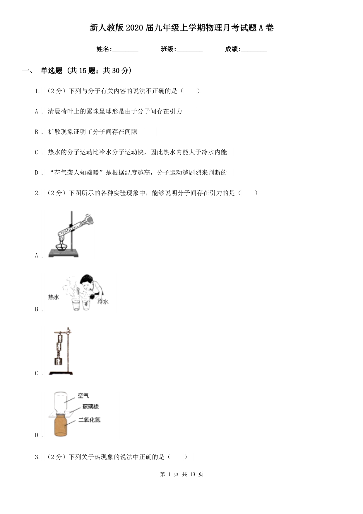 新人教版2020届九年级上学期物理月考试题A卷.doc_第1页