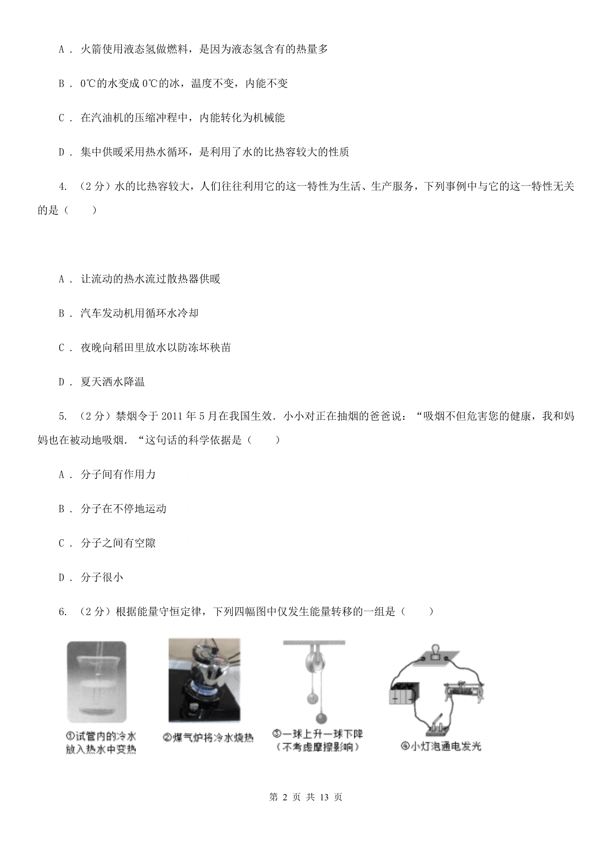 新人教版2020届九年级上学期物理月考试题A卷.doc_第2页