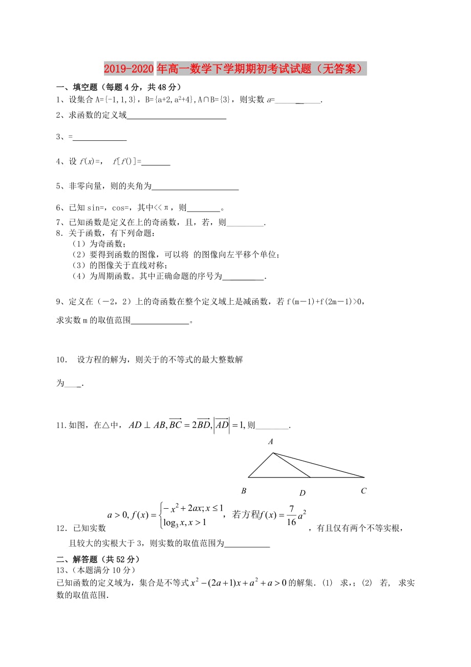 2019-2020年高一数学下学期期初考试试题（无答案）.doc_第1页