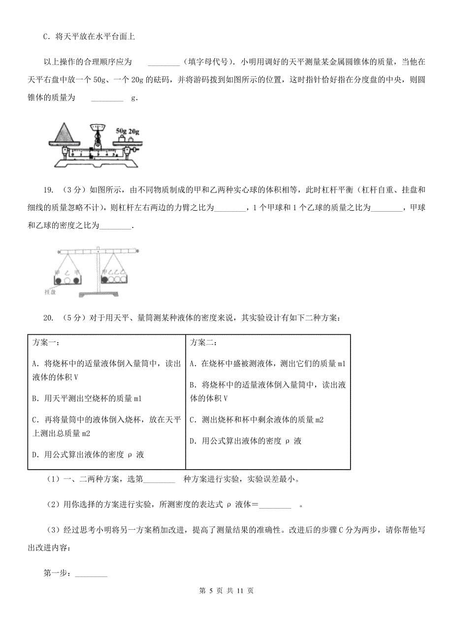 粤沪版物理八年级上册第五章第2节探究物质的密度同步练习A卷.doc_第5页