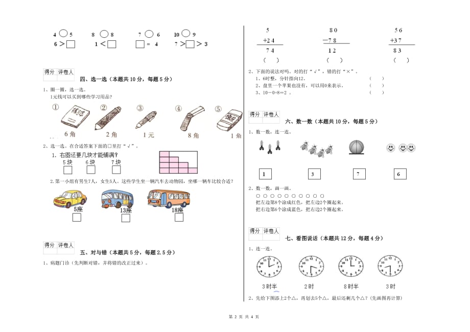 2020年一年级数学【上册】开学考试试卷附解析.doc_第2页