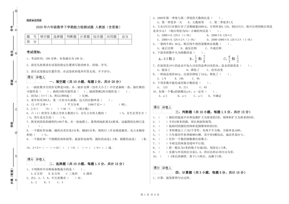 2020年六年级数学下学期能力检测试题 人教版（含答案）.doc_第1页