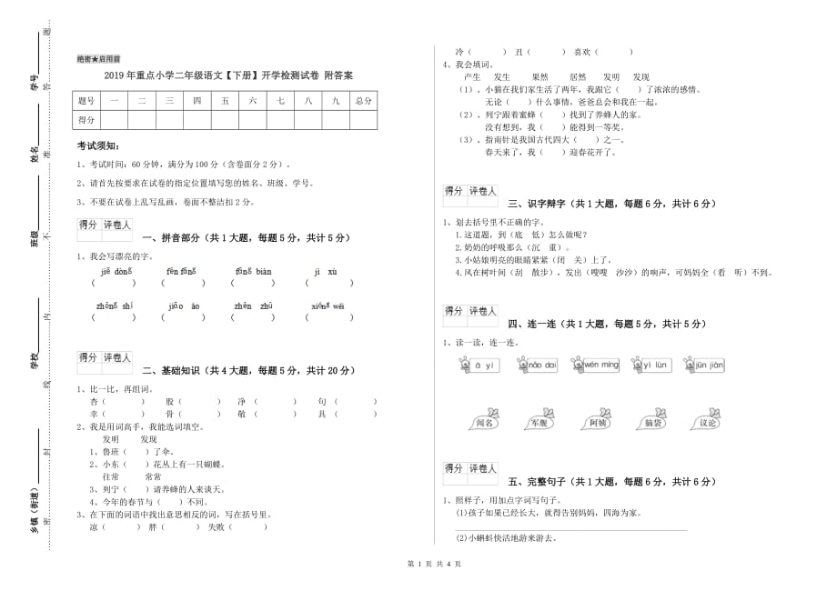 2019年重点小学二年级语文【下册】开学检测试卷 附答案.doc_第1页