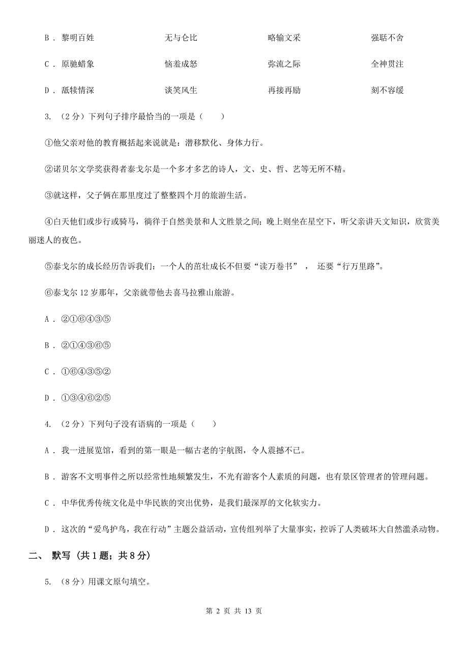 语文版2019-2020学年八年级上学期语文期中调研试卷（II ）卷.doc_第2页