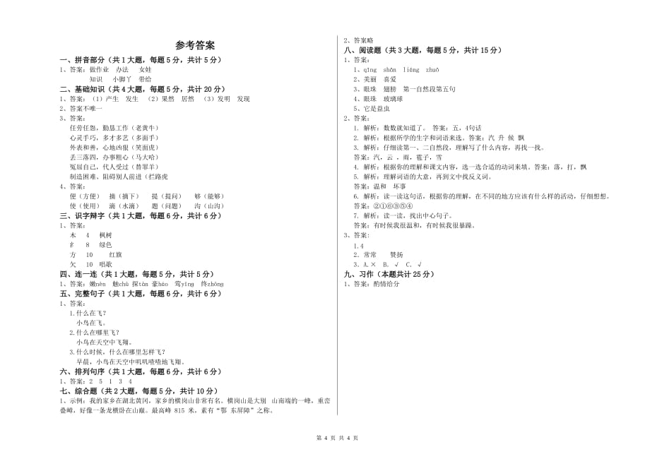 南宁市实验小学二年级语文上学期同步检测试题 含答案.doc_第4页