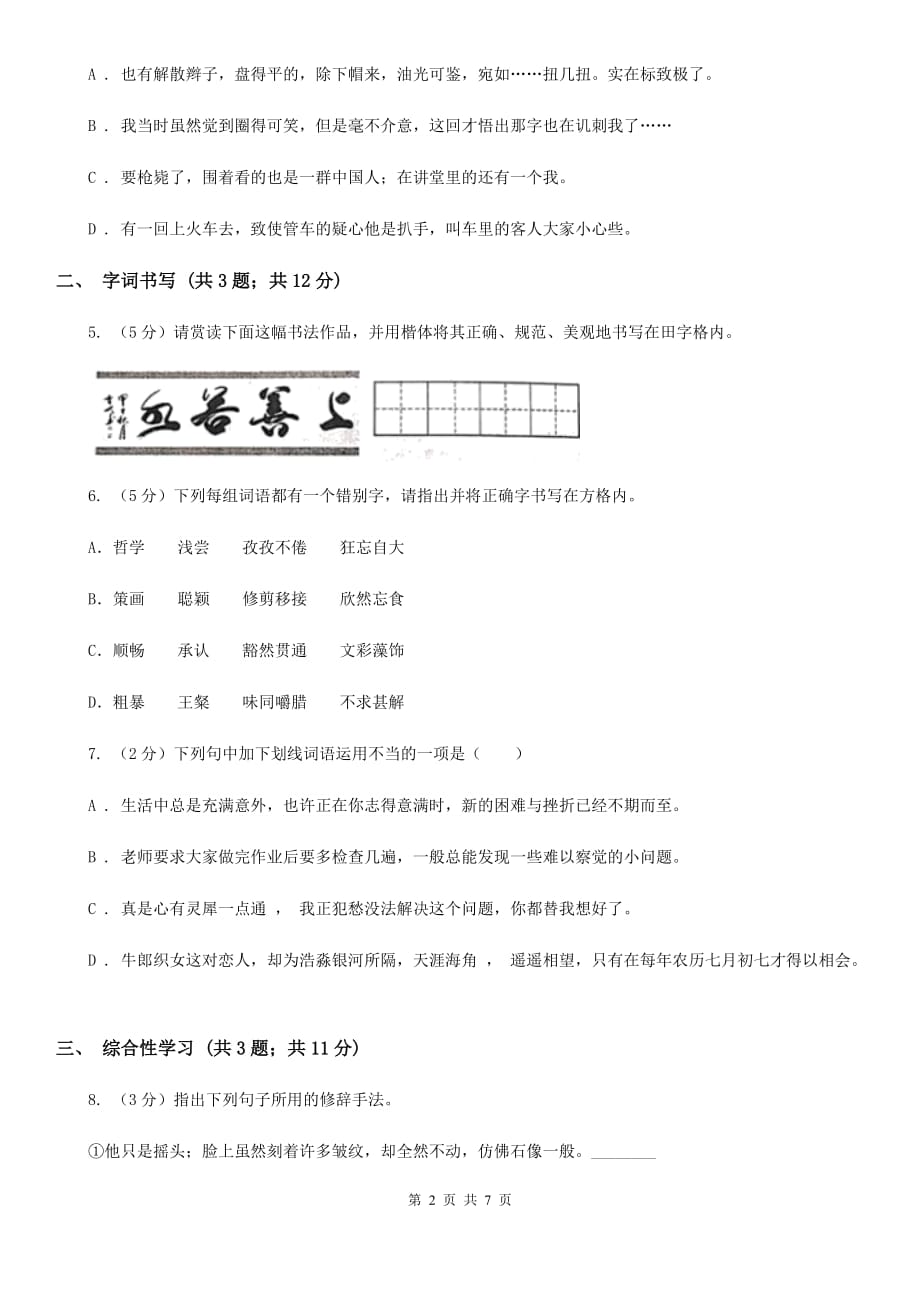 语文版2019-2020学年八年级上学期语文月考试卷C卷.doc_第2页