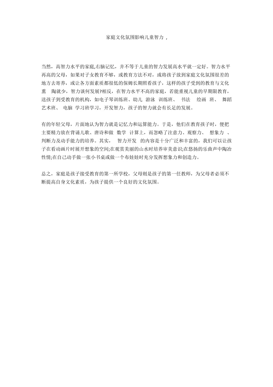 家庭文化氛围影响儿童智力 .docx_第1页