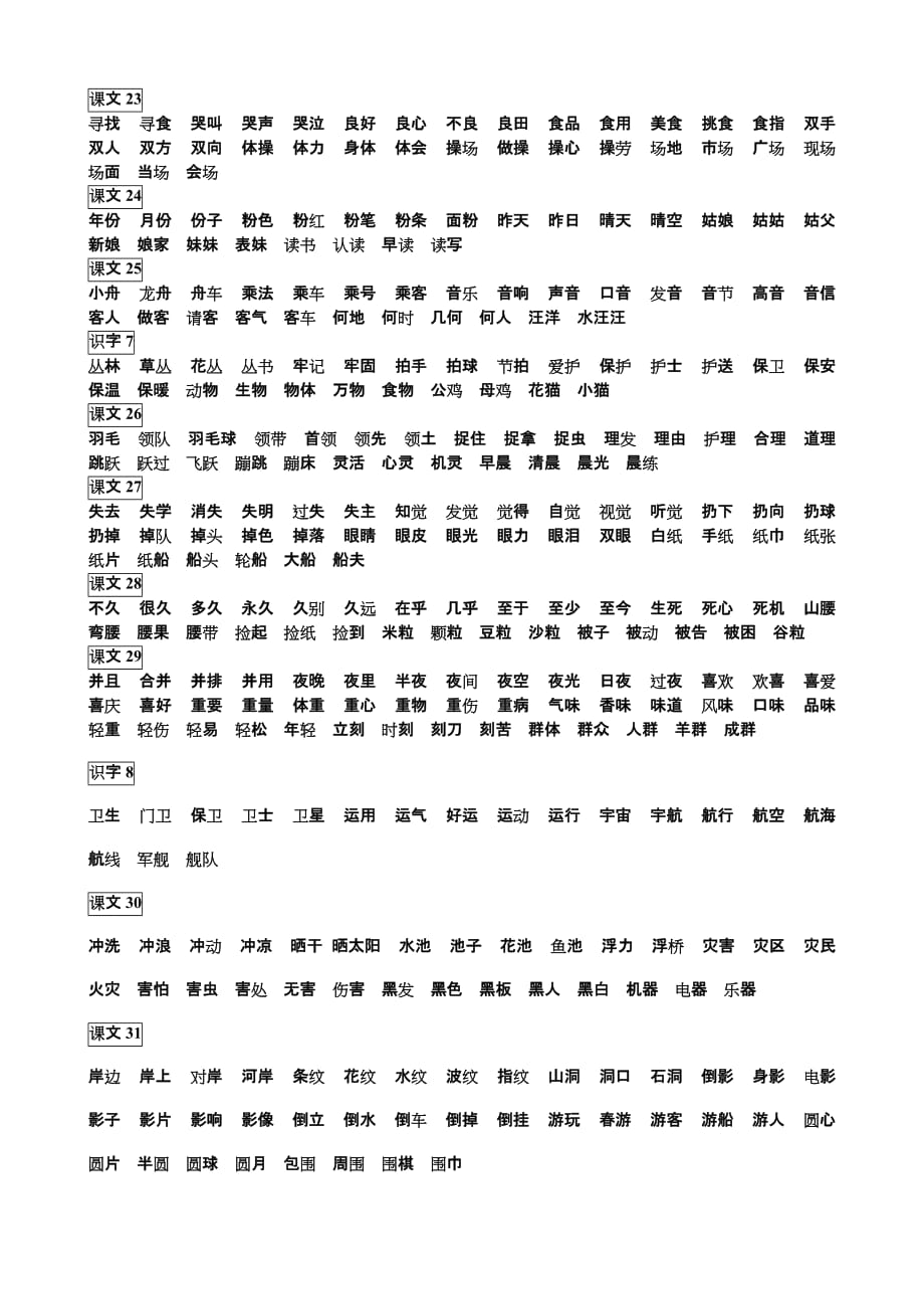 人教版小学二年级上好词.doc_第3页