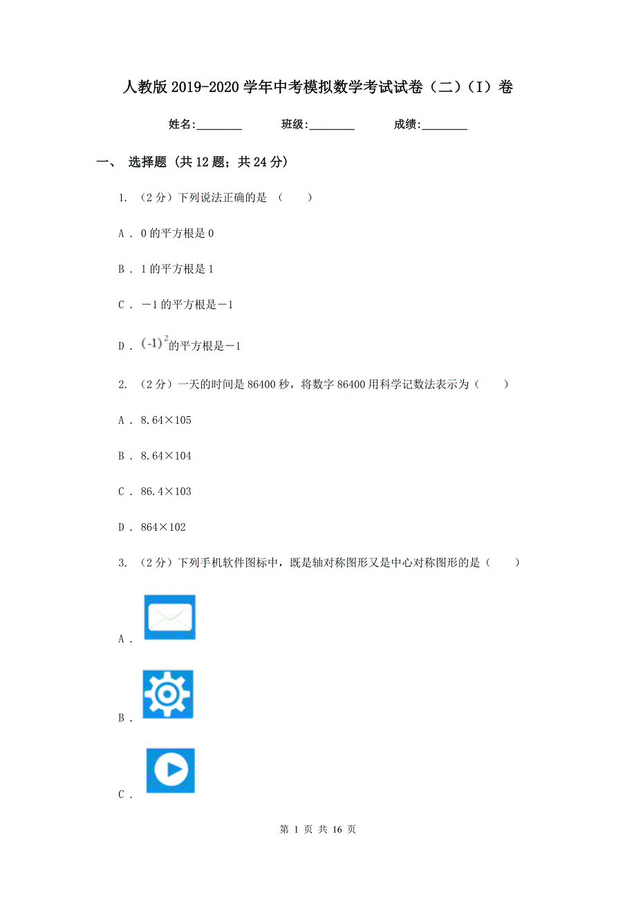 人教版2019-2020学年中考模拟数学考试试卷（二）（I）卷.doc_第1页