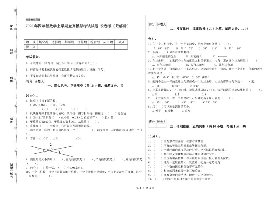 2020年四年级数学上学期全真模拟考试试题 长春版（附解析）.doc_第1页