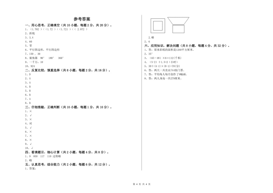 2020年四年级数学上学期全真模拟考试试题 长春版（附解析）.doc_第4页