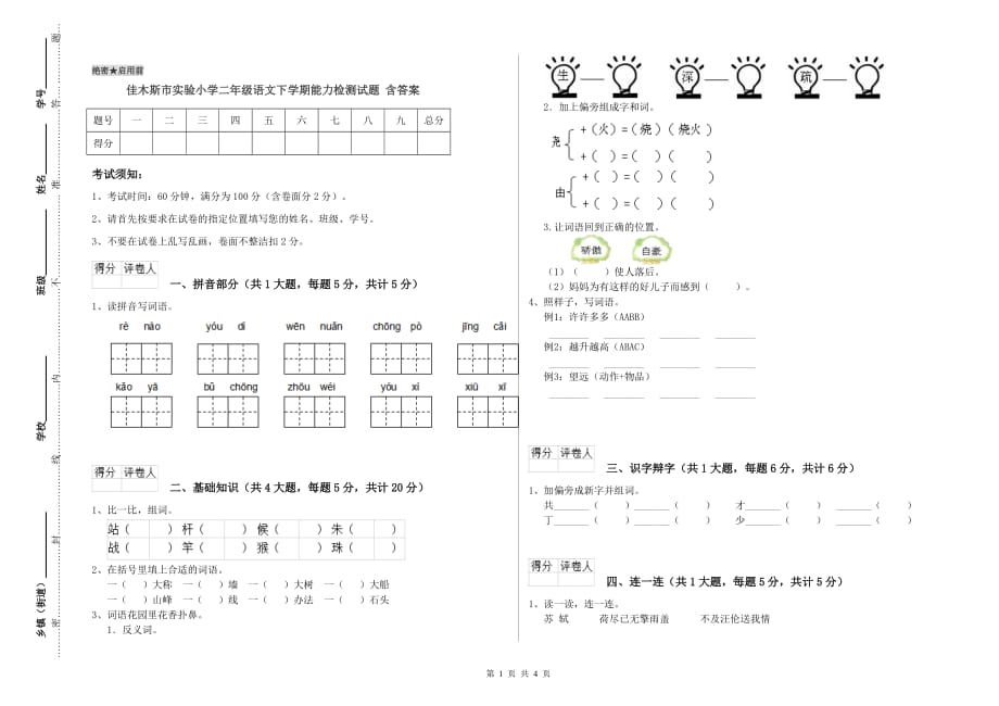 佳木斯市实验小学二年级语文下学期能力检测试题 含答案.doc_第1页