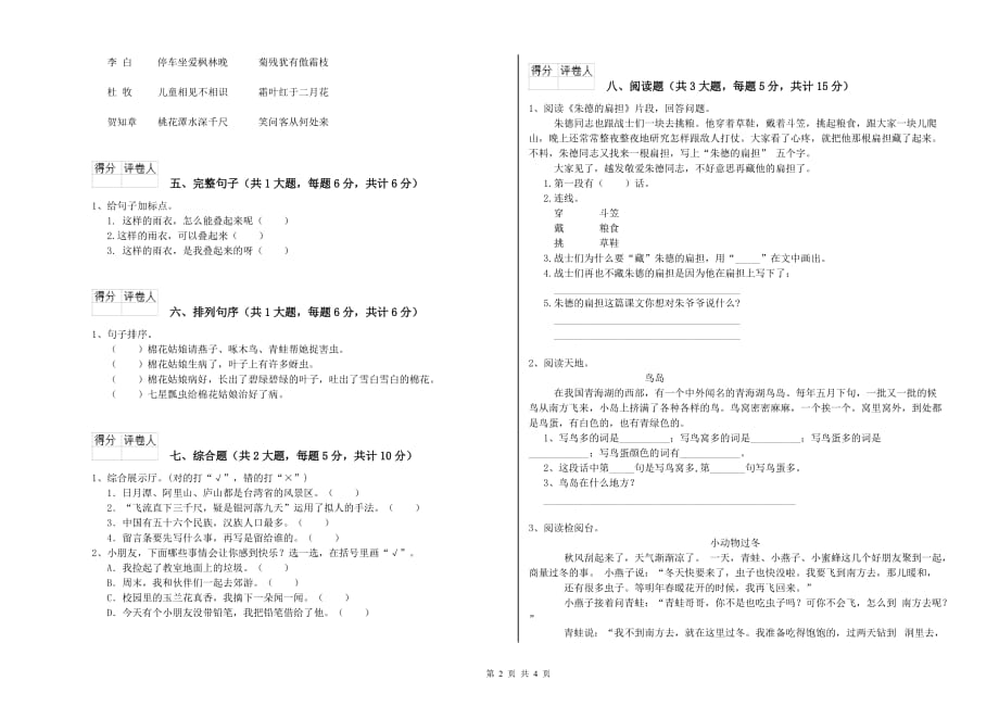 佳木斯市实验小学二年级语文下学期能力检测试题 含答案.doc_第2页