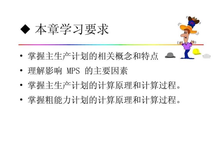 《主生产计划》PPT课件.ppt_第2页