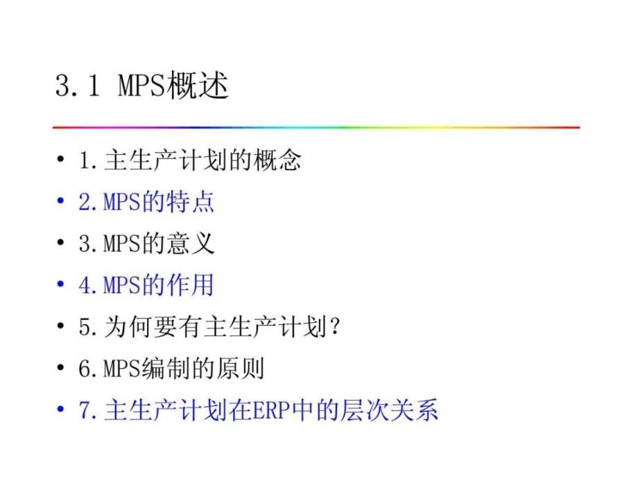 《主生产计划》PPT课件.ppt_第3页