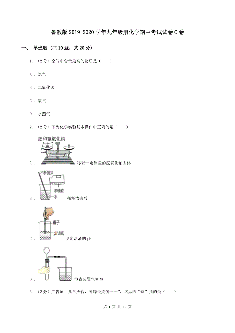 鲁教版2019-2020学年九年级册化学期中考试试卷C卷.doc_第1页