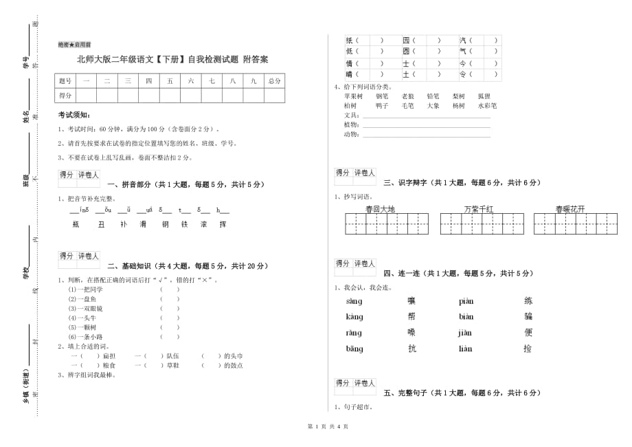 北师大版二年级语文【下册】自我检测试题 附答案.doc_第1页