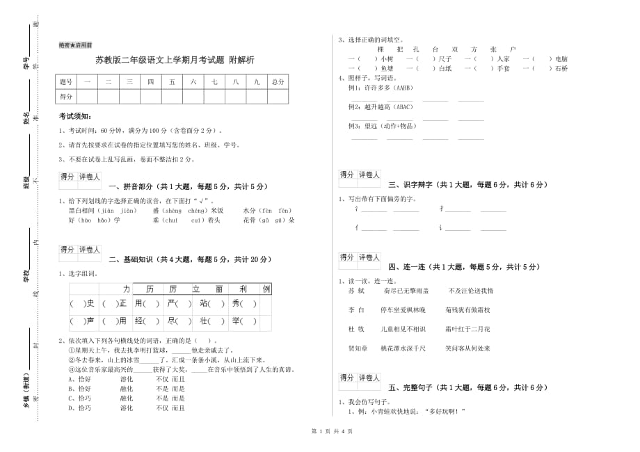 苏教版二年级语文上学期月考试题 附解析.doc_第1页