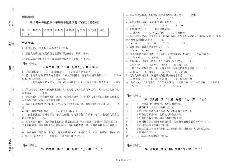 2019年六年级数学下学期开学检测试卷 江西版（含答案）.doc_第1页