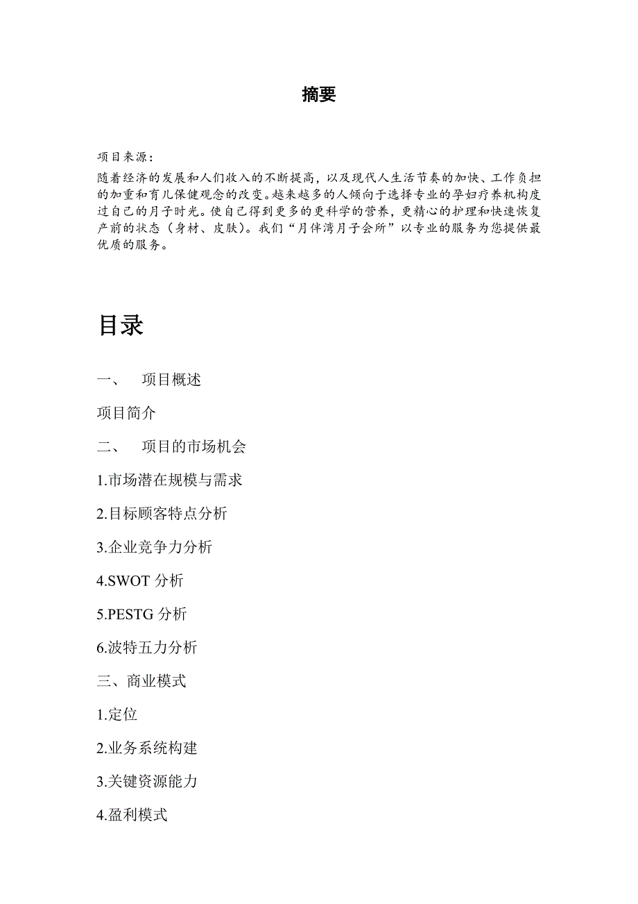 月伴湾月子中心创业计划书_第2页