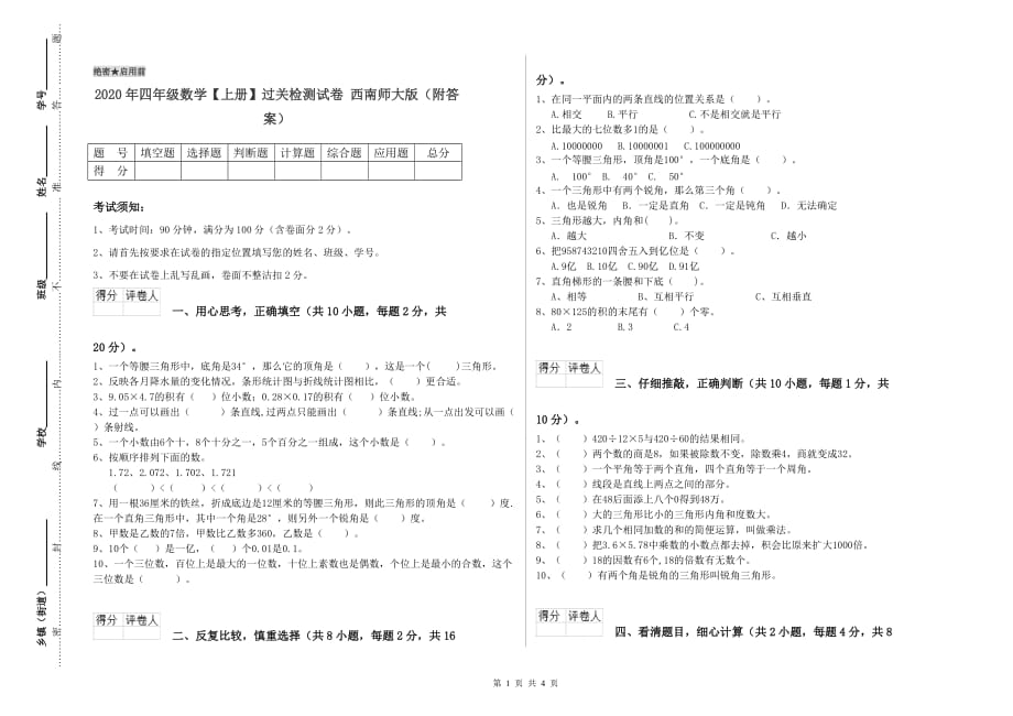 2020年四年级数学【上册】过关检测试卷 西南师大版（附答案）.doc_第1页